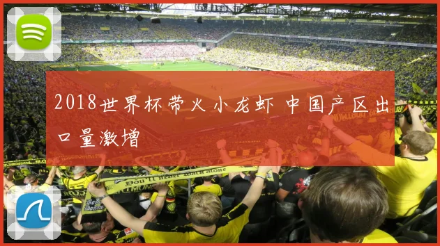 2018世界杯带火小龙虾 中国产区出口量激增