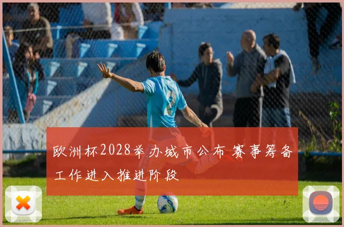 欧洲杯2028举办城市公布 赛事筹备工作进入推进阶段