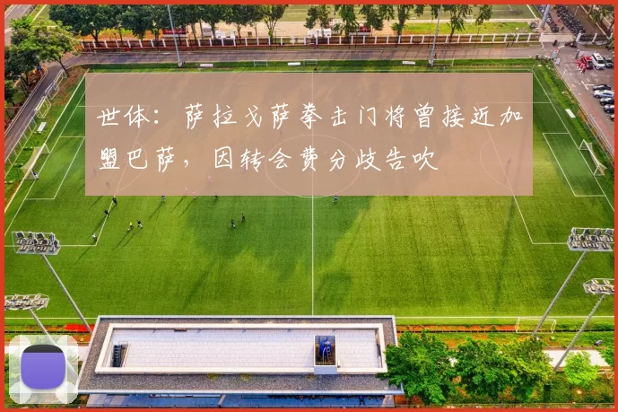 世体：萨拉戈萨拳击门将曾接近加盟巴萨，因转会费分歧告吹