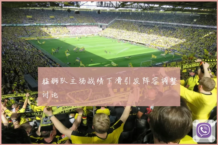 猛狮队主场战绩下滑引发阵容调整讨论