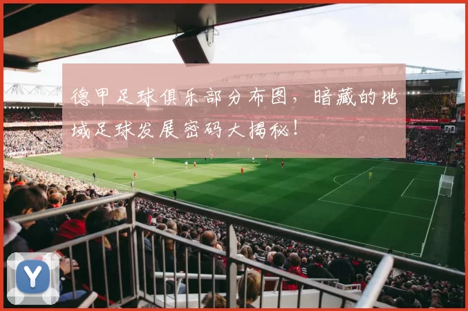 德甲足球俱乐部分布图,暗藏的地域足球发展密码大揭秘!