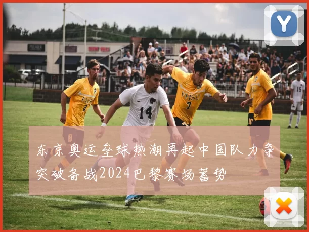 东京奥运垒球热潮再起中国队力争突破备战2024巴黎赛场蓄势