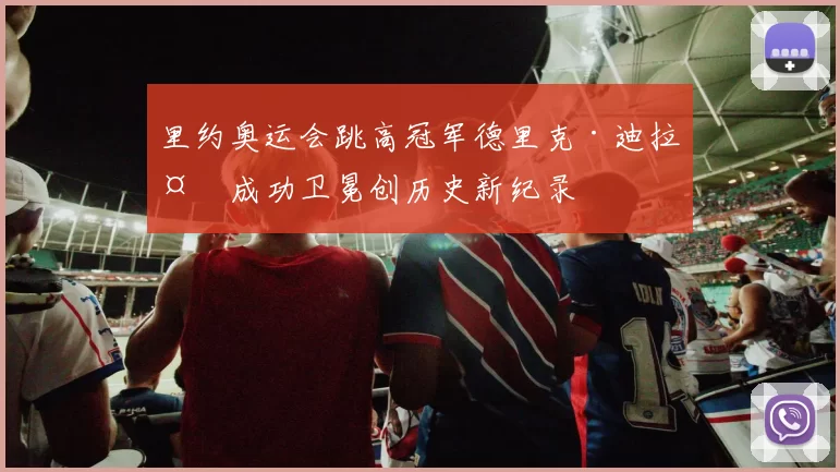 里约奥运会跳高冠军德里克·迪拉多成功卫冕创历史新纪录