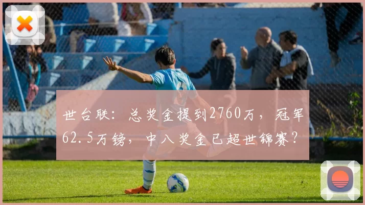 世台联：总奖金提到2760万，冠军62.5万镑，中八奖金已超世锦赛？