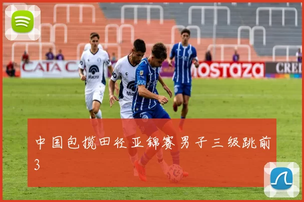 中国包揽田径亚锦赛男子三级跳前3