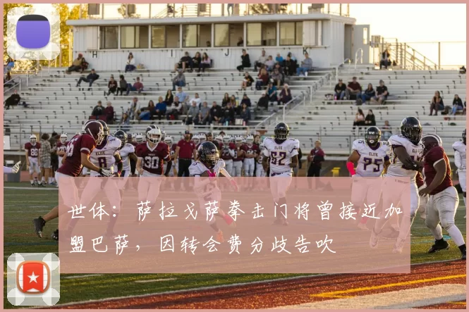 世体：萨拉戈萨拳击门将曾接近加盟巴萨，因转会费分歧告吹